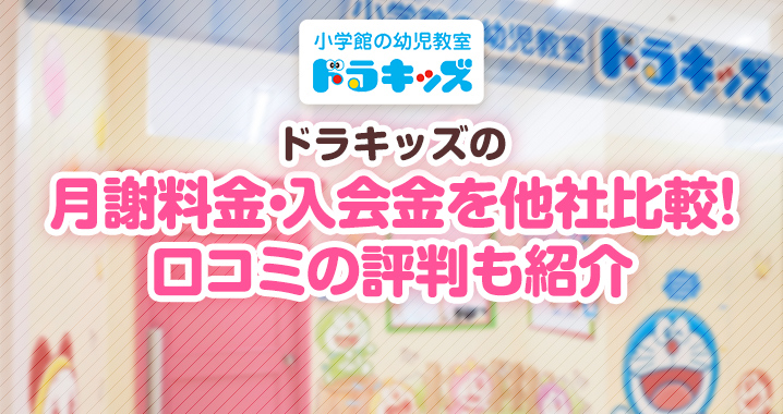 ドラキッズの月謝料金・入会金の金額を他社比較！口コミ評判も紹介 - 幼児教室比較ナビ！口コミ人気教室で子育て失敗なし