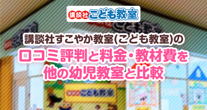 講談社のすこやか教室(こども教室)の口コミ評判と料金・教材費を他の